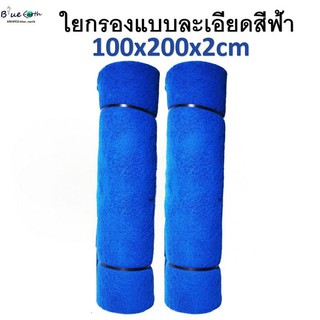 ใยกรองสีฟ้าแบบละเอียด ใยละเอียด ขนาด 100x200x2cm