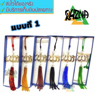 เครื่องรางมงคล มุสลิม คละสี ที่แขวนในรถ อัลเลาะห์ มูฮัมหมัด ดีไซ1 ตกแต่งบ้าน ป้ายห้อย แต่งรถ แฟชั่นมุสลิม เสื้อผ้ามุสลิม