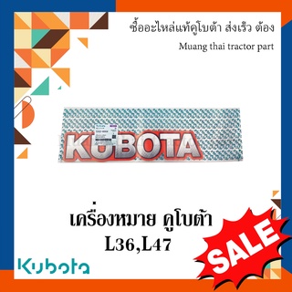 สติ๊กเกอร์เครื่องหมายรุ่น รถแทรกเตอร์คูโบต้า รุ่น L36DT  TC402-80934