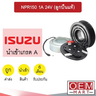 คลัชคอมแอร์ นำเข้า ญี่ปุ่น อีซูซุ NPR150 ร่องA 24โวลต์ ยื่น 1.2ซม. มูเลย์ พูเลย์ CLUTCH ASS 24V 023 634