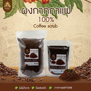 ผงกากกาแฟ  กากกาแฟ  อาราบิก้า100% ขนาด50g./100g. เนื้อเนียนละเอียด ใช้ขัดผิว ใส่ถุงซิปล็อคอย่างดี