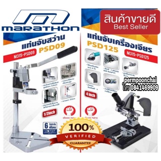 Marathon แท่นจับเครื่องเจียร และแท่นจับสว่าน(ราคาเครื่องละ)ของแท้100%