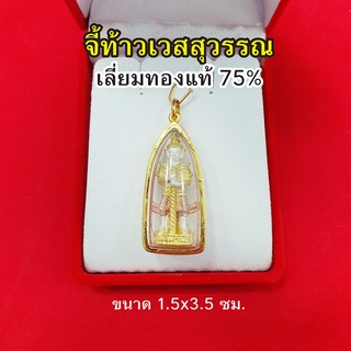 จี้ท้าวเวสสุวรรณ เลี่ยมทองแท้ 75% จี้ทอง จี้พระ มีอำนาจวาสนา สูงสุดทางมหาเศรษฐี ขจัดสิ่งอัปมงคล