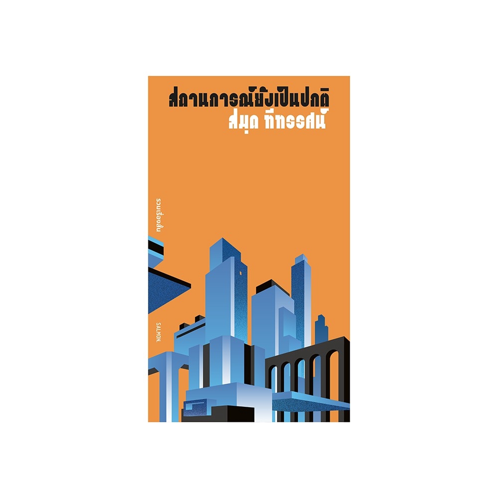 สถานการณ์ยังเป็นปกติ : สมุด ทีทรรศน์ : Salmon Books