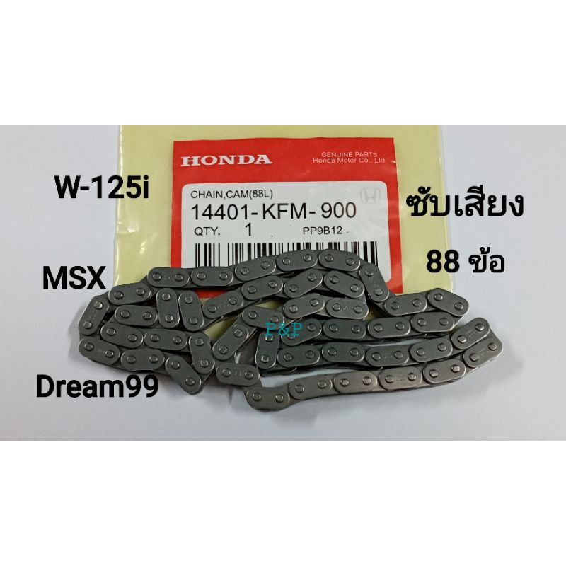[88ข้อ]โซ่ราวลิ้นซับเสียง W-125i ปลาวาฬ,MSX-125,W-100s อย่างดี