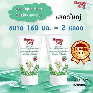 Happy Bady โลชั่นกันยุงออร์แกนิคสำหรับเด็ก ขนาด 160ml.x2หลอด