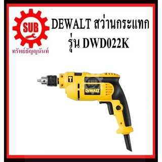 DEWALT  สว่านกระแทกไฟฟ้า DWD022K 550w 10มิล  DWD 022 K   DWD022 K DWD 022K