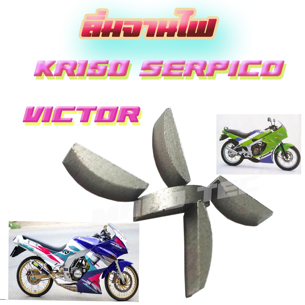 ลิ่มจานไฟ   KR-150   SERPICO   VICTOR   ขายส่ง และ และ ขายปลีก   พร้อมส่ง