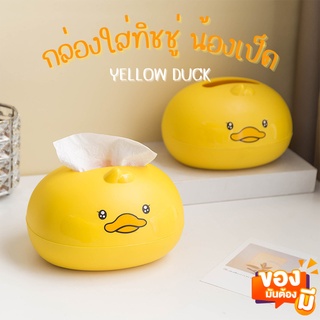 กล่องใส่ทิชชู่ น้องเป็ด YELLOW DUCK แบบตั้งโต๊ะ กล่องทิชชู่ กล่องทิชชู่พลาสติก กล่องทิชชู่ ที่ใส่ทิชชู่