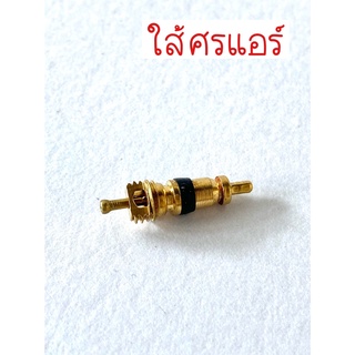 ใส้วาล์วศร สำหรับน้ำยา R22 [เฉพาะใส้ศร]