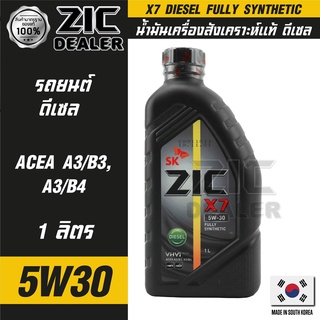 ZIC X7 DIESEL 5W30 ขนาด 1 ลิตร สำหรับเครื่องยนต์ดีเซล API CI-4 ระยะเปลี่ยน 12,000 กิโลเมตร สังเคราะห์แท้ 100% ซิค น้ำมัน