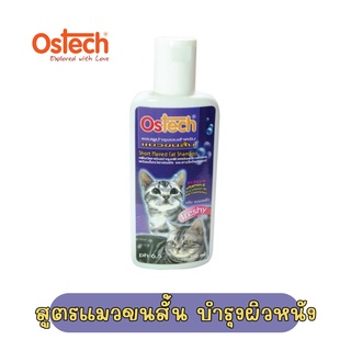 แชมพูแมว Ostech สูตรแมวขนสั้น 200ml. บำรุงผิวหนัง Freshy กลิ่นหอมสดชื่น