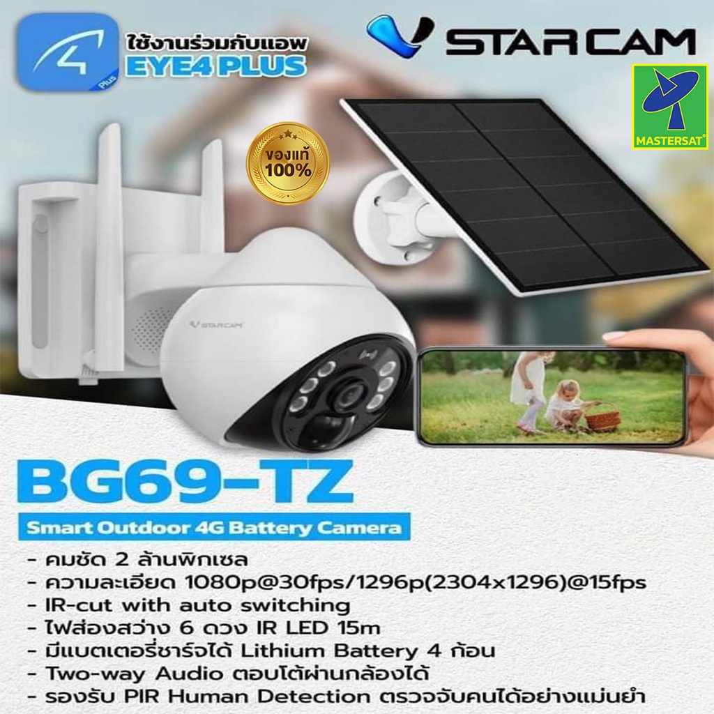 Mastersat กล้อง CCTV กล้องวงจรปิด กล้องวงจรปิดโซล่าเซลล์ VSTARCAM รุ่น BG69-TZ Smart Outdoor 4G Batt