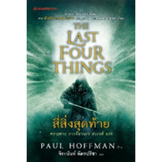 The Last Four Things : สี่สิ่งสุดท้าย