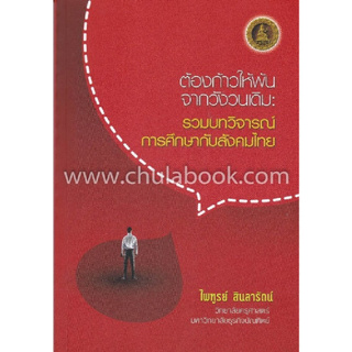 ต้องก้าวให้พ้นจากวังวนเดิม :รวมบทวิจารณ์การศึกษากับสังคมไทย