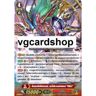 มังกรราชันพิชิตสวรรค์ ดราโกนิคแวนควิชเชอร์ VMAX gr แวนการ์ด vanguard VG card shop