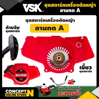 ชุดสตาร์ทเครื่องตัดหญ้า ชุดสตาร์ท BC411R รับประกัน 7 วัน TAKA,VSK  สินค้ามาตรฐาน Concept N