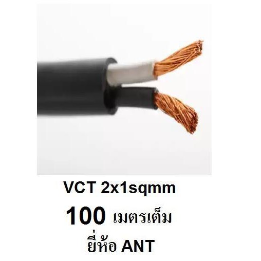 ANT / STT  สายไฟดำ หุ้ม ฉนวน 2 ชั้น VCT 2x1 100 เมตรเต็ม 1ขด