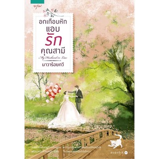 (มือ 1 --&gt; พร้อมส่ง) อกเกือบหัก แอบรักคุณสามี (ละครช่อง 3)