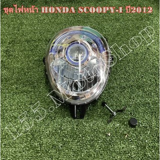 ชุดไฟหน้า สำหรับรถรุ่น HONDA Scoopy i  ปี2012 สินค้าคุณภาพแท้โรงงาน