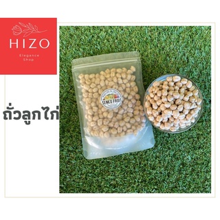 ถั่วลูกไก่ ถั่วหัวช้าง (Chickpeas) คัดสวย โปรตีนสูง ไฟเบอร์สูง ขนาด 200 g