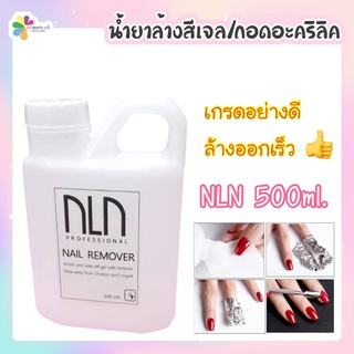 NLN 500ml. น้ำยาล้างสีเจล / น้ำยาถอดอคลีลิค / น้ำยาล้างโพลีเจล