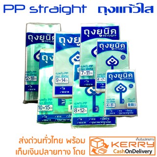 ถุงแก้ว ตัดตรง PP  เกรด AAA หนา 0.075 mm(t) ตรากุญแจ ถุงขนม คุ๊กกี้ เบเกอรี่ ฯ ตัดตรง