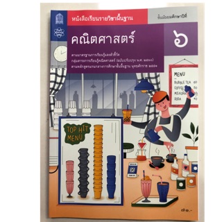 หนังสือเรียนคณิตศาสตร์ พื้นฐาน ม.6 (ปรับปรุงปี2560) สสวท