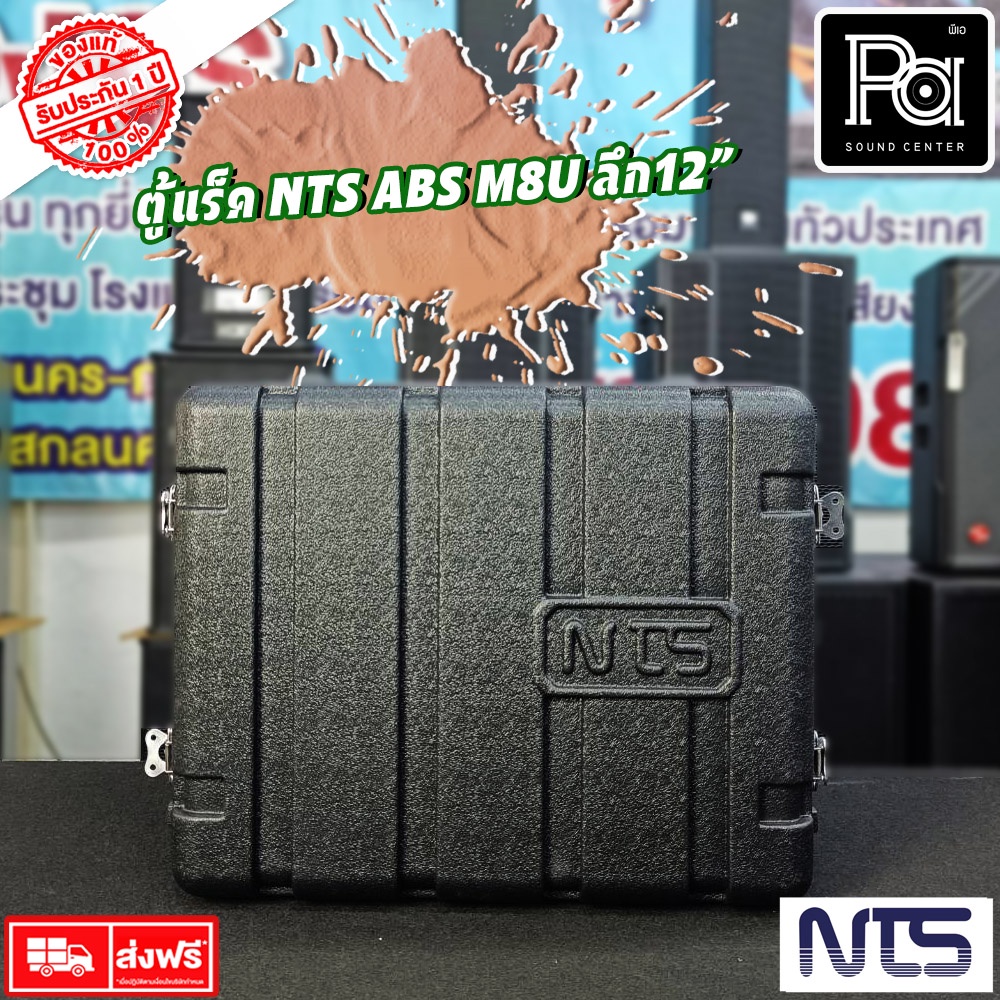 Rack NTS ABS M8U ตู้แร็ค ลึก 12 นิ้ว Rack NTS ตู้แร็ค NTS ABS M 8U 12" แร็คเครื่องเสียง NTS ABS M-8U