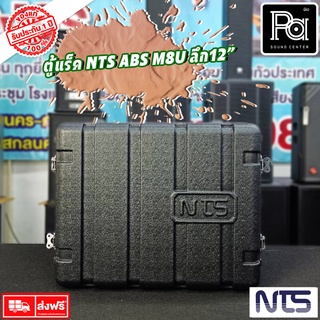 Rack NTS ABS M8U ตู้แร็ค ลึก 12นิ้ว Rack NTS ตู้แร็ค NTS ABS M 8U 12"แร็ค NTS ABS M-8U ลึก12" แร็คพลาส