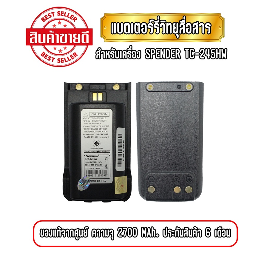 แบตเตอรี่วิทยุสื่อสาร แบตวอ สำหรับเครื่อง SPENDER TC-245HW ความจุ 2700mAh ของแท้ รับประกันสินค้า 6 เ