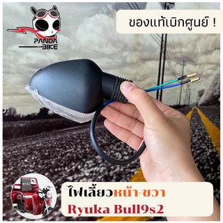 ไฟเลี้ยวหน้า ซ้าย/ขวา Ryuka Bull9s2/ริวก้า Bull9s2 ของแท้ตรงรุ่น