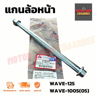 แกนล้อหน้า WAVE125 WAVE100S(05) เวฟ (BIK-000815,4204)