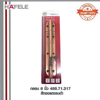 กลอน 6นิ้ว 489.71.317 HAFELE สีทองแดงรมดำ