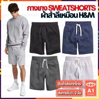 กางเกง Sweatshorts กางเกงขาสั้น ผ้าสำลี งานเหมือน H&M ชาย/หญิง Unisex #รับประกันคุณภาพ