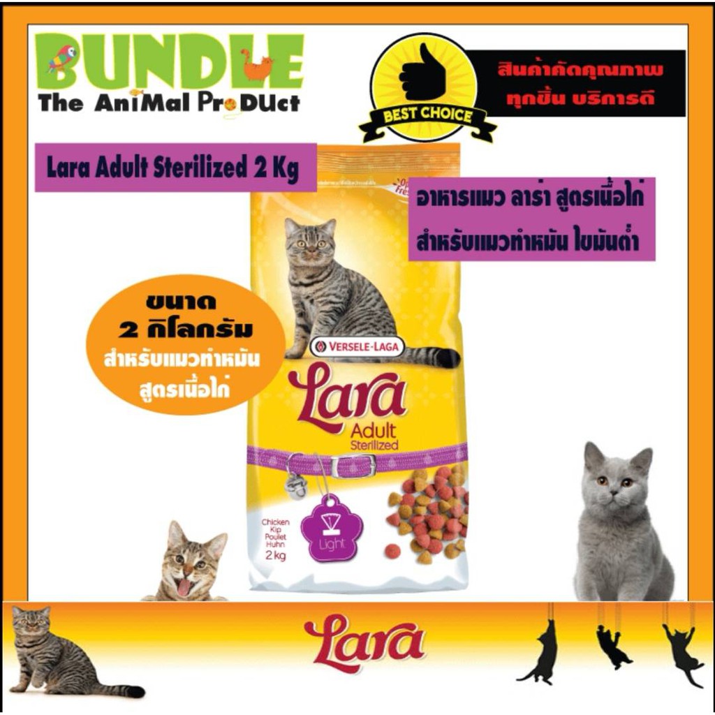 Lara Adult Sterilized 2 Kg. อาหารแมวทำหมัน อาหารแมวควบคุมน้ำหนัก อาหารแมวลาร่า ไขมันต่ำ สูตรเนื้อไก่