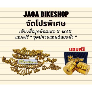 ชุดน็อตเซต Xmax มี 3 สี (เงิน, ทอง, ไทเท)