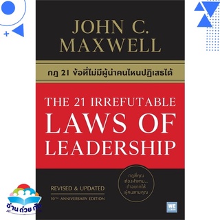 หนังสือ   กฎ 21 ข้อที่ไม่มีผู้นำคนไหนปฏิเสธได้ THE 21 IRREFUTABLE LAWS OF LEADERSHIP