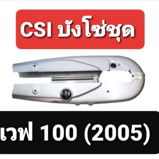 บังโซ่ชุด wave 100 ปี2005 เกรดA