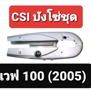 บังโซ่ชุด wave 100 ปี2005 เกรดA