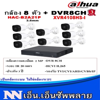 DAHUA ชุดกล้องวงจรปิด 8 ตัว 2MP DH-HAC-B2A21+เครื่องบันทึก XVR4108HS-I