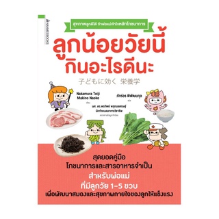 Nanmeebooks Kiddy หนังสือ ลูกน้อยวัยนี้กินอะไรดีนะ