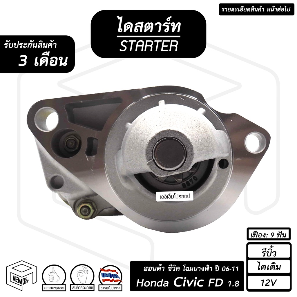 ไดสตาร์ท Honda Civic FD 1.8cc 12V ฮอนด้า ซีวิค ปี 2006 - 2011 ( โฉมนางฟ้า ) , CRV G3 R20A  [ รีบิ้ว 