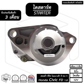 ไดสตาร์ท Honda Civic FD 1.8cc 12V ฮอนด้า ซีวิค ปี 2006 - 2011 ( โฉมนางฟ้า ) , CRV G3 R20A  [ รีบิ้ว ไดเดิม 9ฟัน ] นางฟ้า