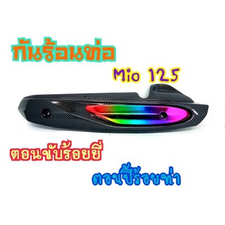 กันร้อนท่อเดิม Mio125/Mio125MX ข้างท่อมีโอ125 (G10)