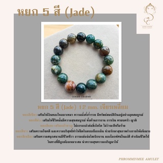 กำไลข้อมือหินแท้ หยก 5 สี (Jade) 12 mm. เจียรเหลี่ยม เจียรกลม เงินทองไหลมาเทมา ความมั่งคั่งร่ำรวย  การงาน การเงิน  โชคดี