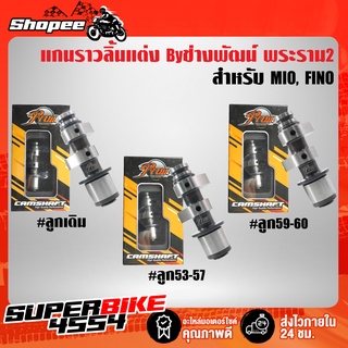 แกนราวลิ้น MIO, FINO, ฟรีโน่, มิโอ แกนราวลิ้นแต่ง ช่างพัฒน์ พระราม2 ของแท้100%