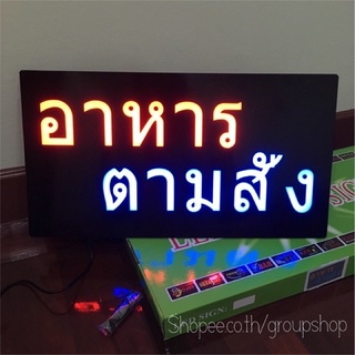 ป้ายไฟ LED  ป้ายไฟร้าน ป้ายไฟอาหารตามสั่ง ป้ายไฟสำเร็จรูป​ รุ่นกล่อง​เขียว​ราคา398บาท