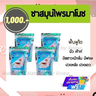 เซตสุดคุ้ม 4 ห่อ ชาสมุนไพรมาโนช คละได้ มีสีฟ้า เขียว เหลือง  (อ่านข้อจำกัดในรายละเอียด)