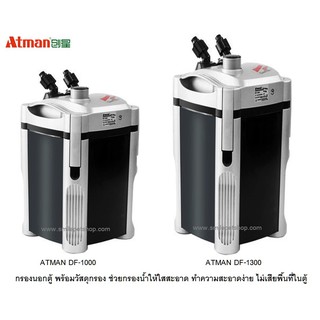 Atman DF-1000,Atman DF-1300 (กรองนอกตู้ พร้อมวัสดุกรอง ช่วยกรองน้ำให้ใสสะอาด)